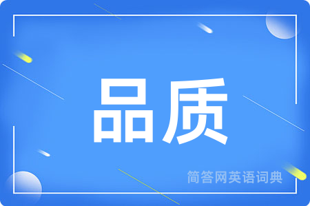 品质