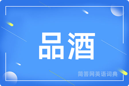 品酒