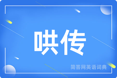 哄传