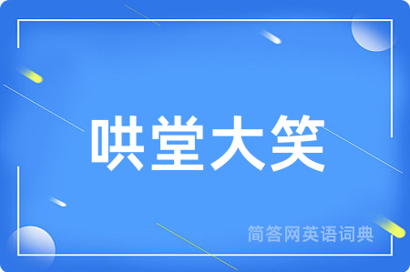 哄堂大笑