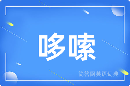 哆嗦用英语怎么说,哆嗦的英语翻译 哆嗦