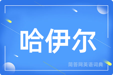 哈伊尔用英语怎么说,哈伊尔的英语翻译 哈伊尔