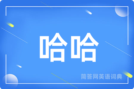 哈哈用英语怎么说,哈哈的英语翻译 哈哈