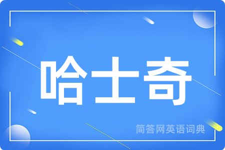 哈士奇用英语怎么说,哈士奇的英语翻译 哈士奇