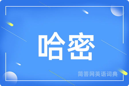 哈密