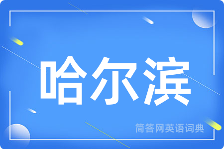 哈尔滨