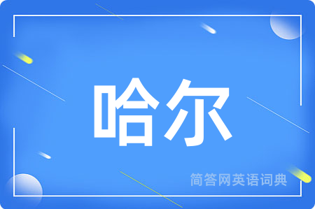 哈尔