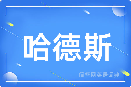 哈德斯
