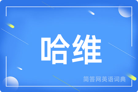 哈维