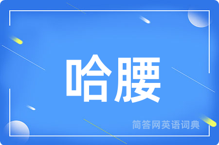 哈腰