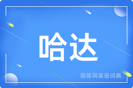 哈达