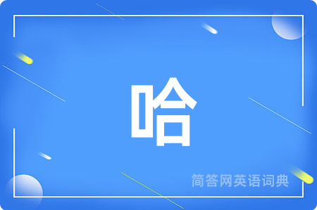 哈