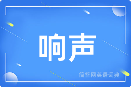 响声用英语怎么说,响声的英语翻译 响声
