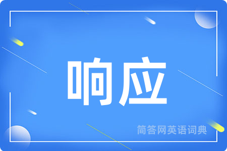 响应