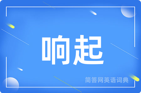 响起