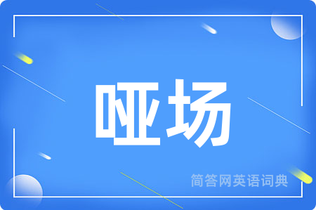 哑场