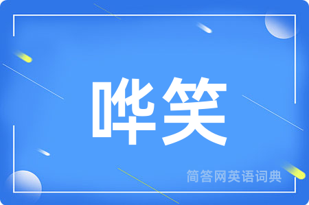 哗笑