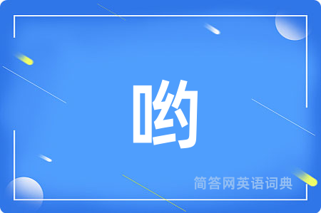 哟用英语怎么说,哟的英语翻译 哟