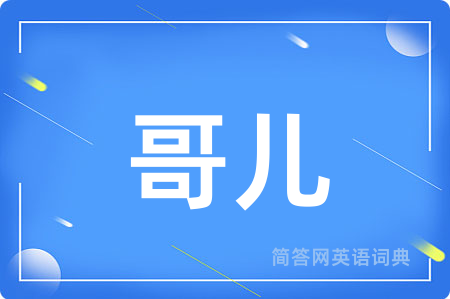 哥儿用英语怎么说,哥儿的英语翻译 哥儿
