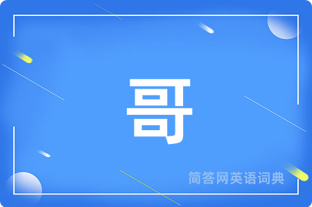 哥用英语怎么说,哥的英语翻译 哥