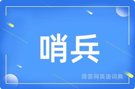 哨兵用英语怎么说,哨兵的英语翻译 哨兵