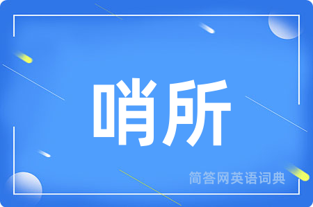 哨所
