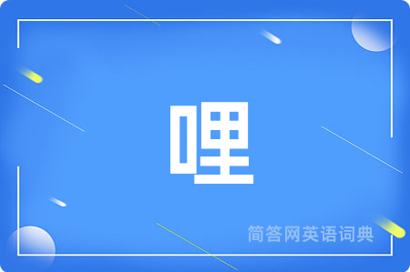 哩用英语怎么说,哩的英语翻译 哩