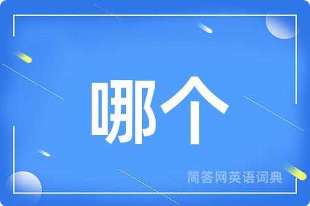 哪个