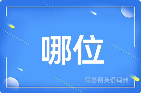 哪位