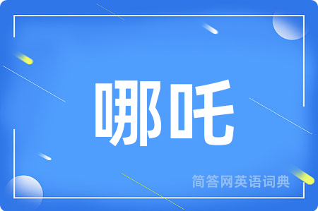 哪吒