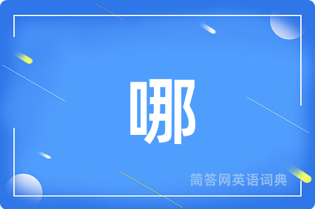 哪用英语怎么说,哪的英语翻译 哪