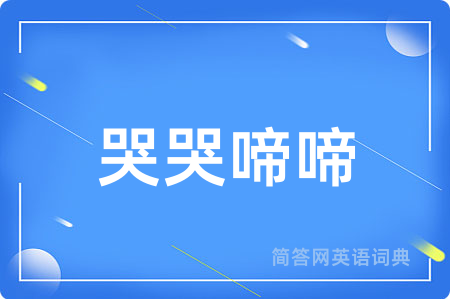 哭哭啼啼