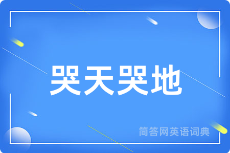 哭天哭地