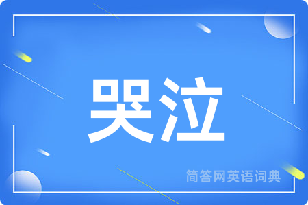 哭泣