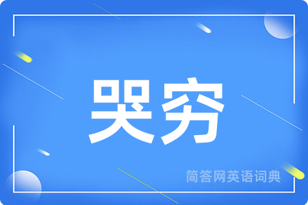 哭穷