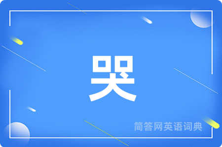 哭