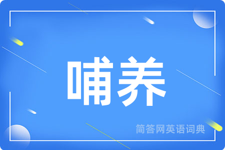 哺养
