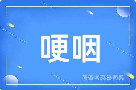哽咽