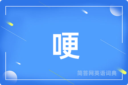 哽