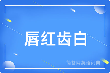 唇红齿白用英语怎么说,唇红齿白的英语翻译 唇红齿白