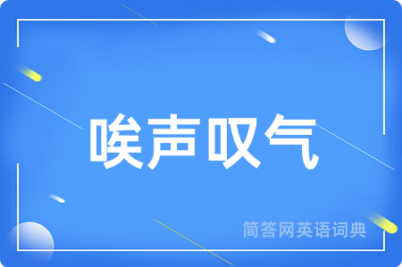 唉声叹气