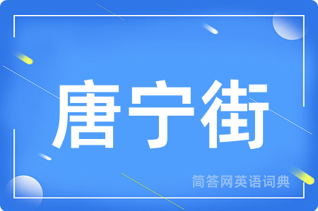唐宁街