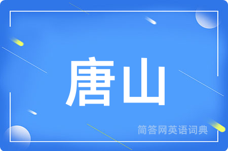 唐山