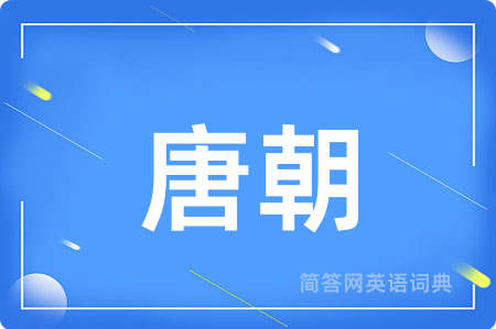 唐朝用英语怎么说,唐朝的英语翻译 唐朝
