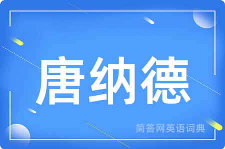 唐纳德