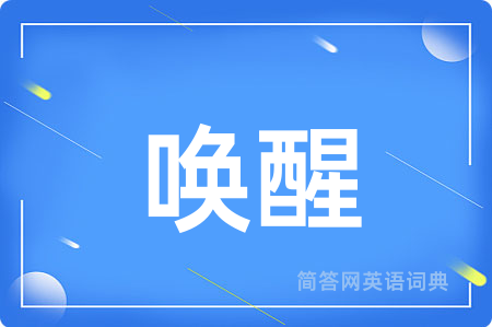 唤醒