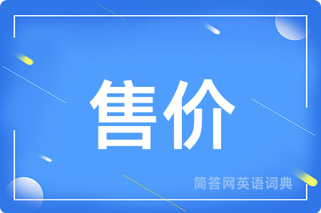 售价用英语怎么说,售价的英语翻译 售价