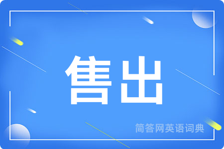 售出