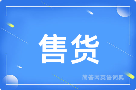售货