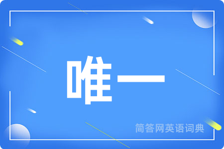 唯一